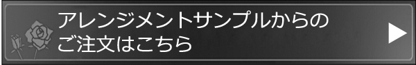 アレンジメントサンプルからのご注文はこちら