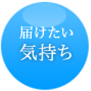 届けたい気持ち