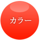 カラー