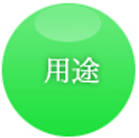 用途