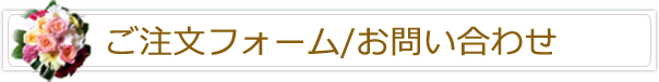 ご注文フォーム/お問い合わせ