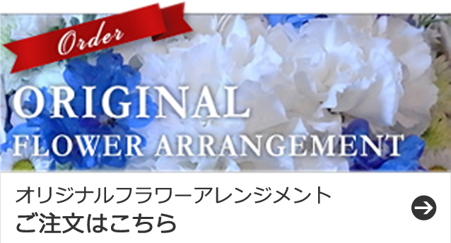 オリジナルのフラワーアレンジメントをご注文の方