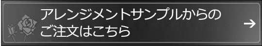 アレンジメントサンプルからのご注文はこちら