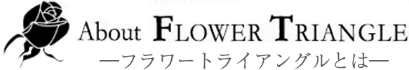 ―フラワートライアングルとは―