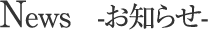 News -お知らせ-