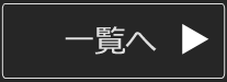 一覧へ