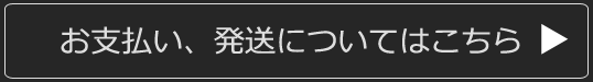お支払い、発送についてはこちら  